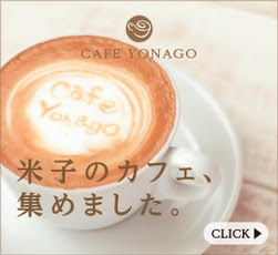 米子のカフェ情報サイトカフェよなご